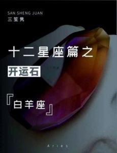 2025年白羊座运势全景解析：事业、财富、情感与健康深度剖析