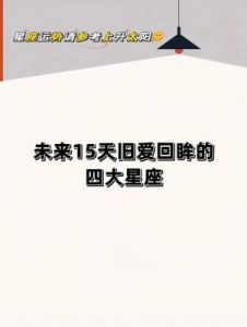 四大星座将迎来桃花运，积极告白即将来临！