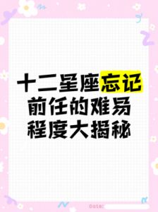 12星座中，分手后仍难以忘记前任的三大星座，简直如同泡泡糖般难以释怀！