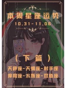 卡桑德拉：11月6日至11月12日本周星座运势分析