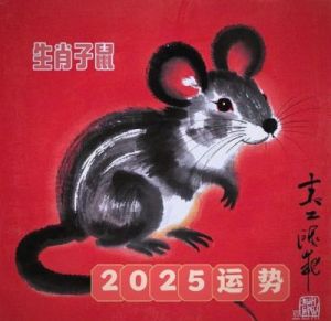 2025年乙巳蛇年属鼠人各方面运势与运程分析