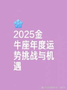 金牛座周运势（2025.3.17-3.23）：开启财富与情感的新篇章