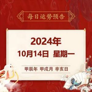 2024年12月20日运势解读（张予骞分享）