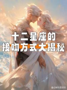 嘴巴甜蜜，情场高手之星座盘点