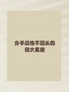 最冷漠、最绝情的三大星座：分手后彻底断绝关系，无缘旧情复燃