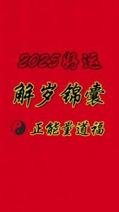 2025年好运已送达，请立即前往《2025追光行大运》领取！