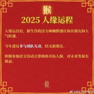 2025年猴年感情运势全面解析