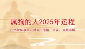 2025年1月属狗人的运势分析