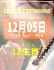 老黄历：2024年12月5日生肖运势与日历查询