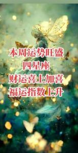 十月四大星座迎来贵人运，福气满满，财运亨通，处处得助