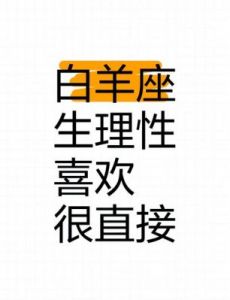 作为白羊座，我在爱情中总是勇往直前，毫无保留地表达我的情感。