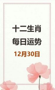 12月30日十二生肖运势解析：龙、羊、鸡迎来特吉时刻