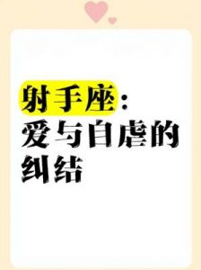 痛苦的开始：爱上射手座究竟有多辛苦？星座情感深入探讨