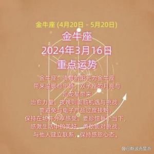 金牛座明日运势解析（12月19日）