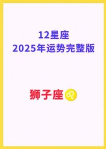 2025年狮子座与天蝎座男生的感情运势解析