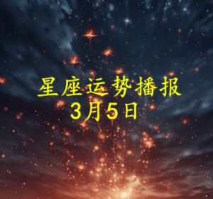 三月五日星座运势预测