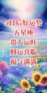 运势逆转！明年六大星座迎来贵人相助！