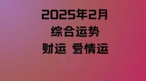 2025年姻缘与桃花运势全面解析！