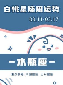 水瓶座12月31日运势分析