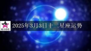 2025年1月3日十二星座运势指数解析