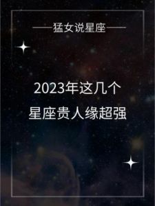 四大星座：贵人相助，魅力无限，心系挚友