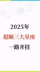 2025年运势逆袭，事业职场贵人多的四大星座！