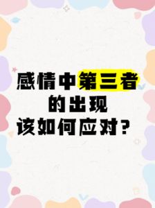 哪些八字特征容易在感情中引发第三者？