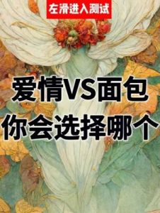 面包与爱情：这三大星座更倾向于选择爱情