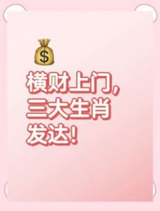 爱情降临、贵人相助、大发横财：9月25日至10月25日这三大生肖将迎来大好机遇