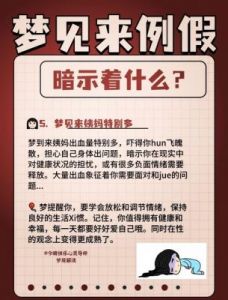 女人梦到自己流血预示着什么？心理解读与启示