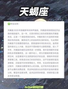 2025年天蝎座运势全解析：职场突破与爱情甜蜜双丰收