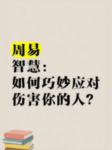 周易免费测算公司：用智慧应对生活挑战