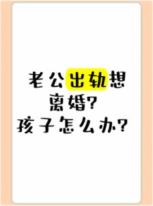 梦到老公出轨要离婚：婚姻心理危机解析