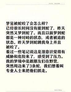 男人梦到蛇咬自己：解析恐惧与成长的象征