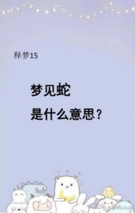 做梦梦到蛇是什么征兆？深度解析梦境含义