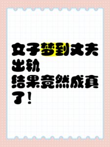 梦到媳妇出轨意味着什么预兆？解析梦境真相